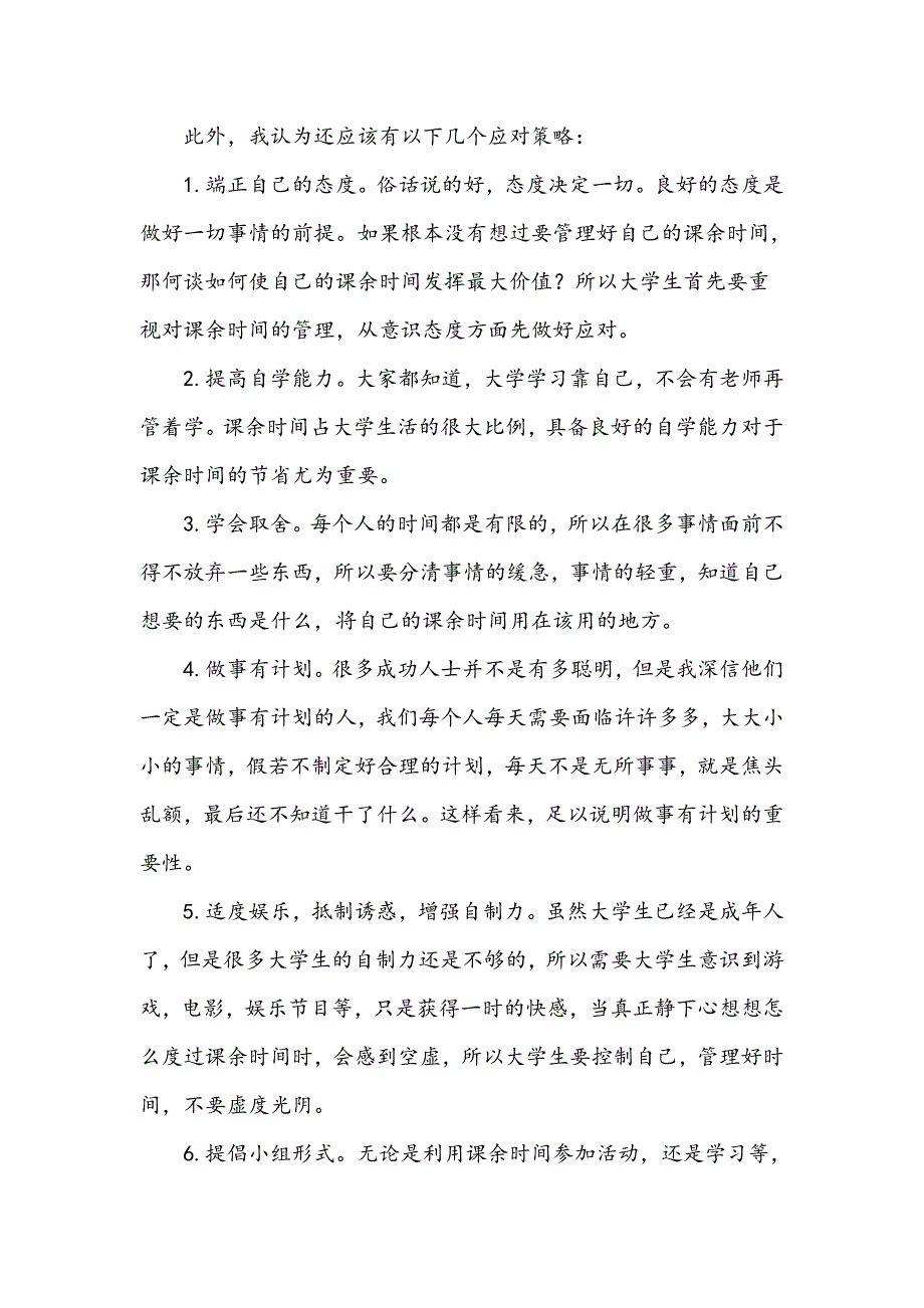 浅谈大学生如何对课余时间进行有效管理_第4页