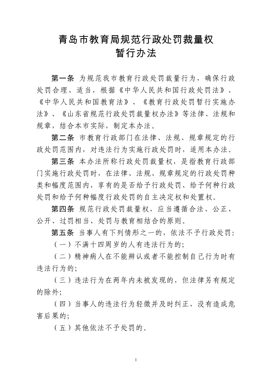 青岛市教育局规范行政处罚裁量权_第1页