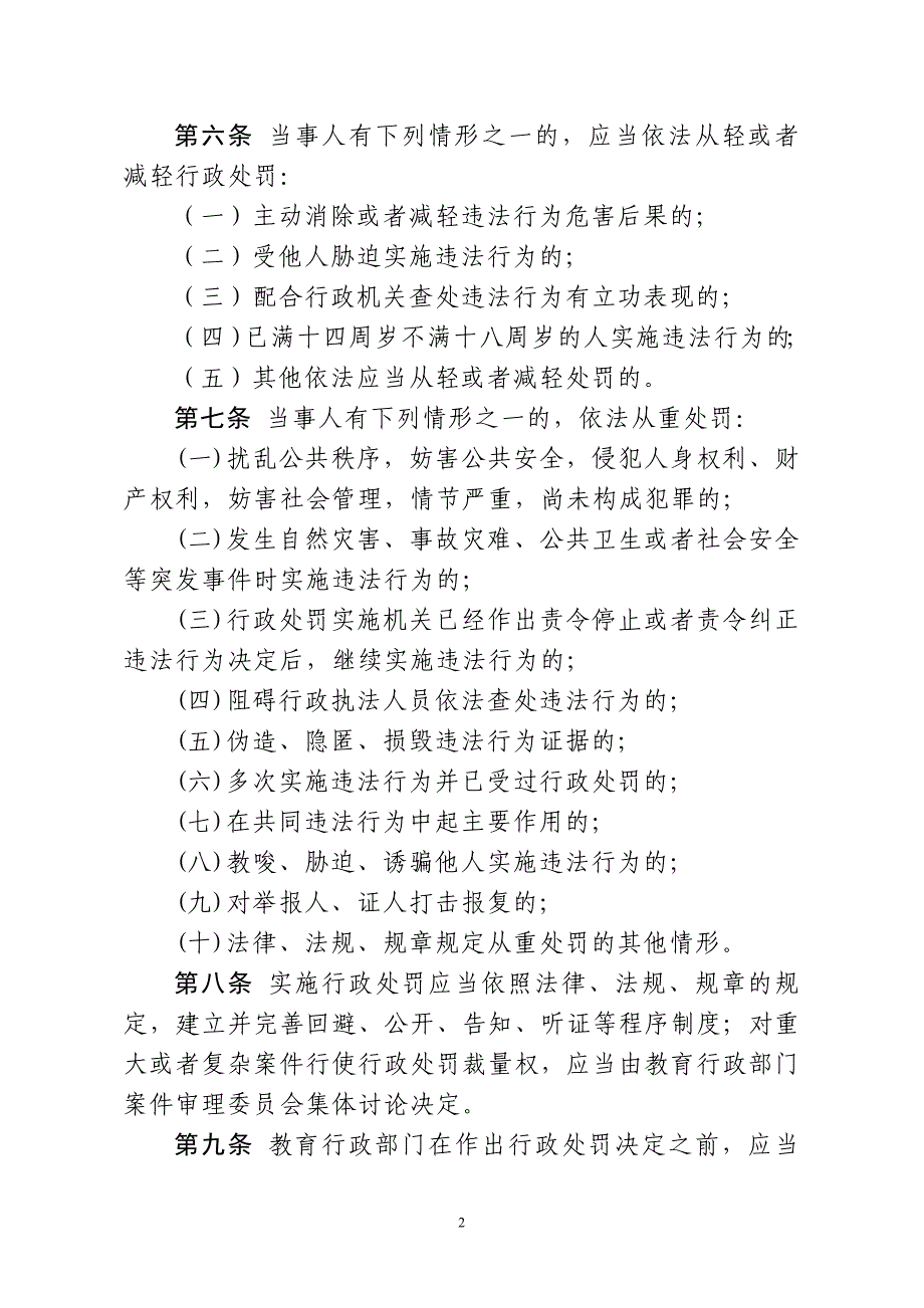 青岛市教育局规范行政处罚裁量权_第2页