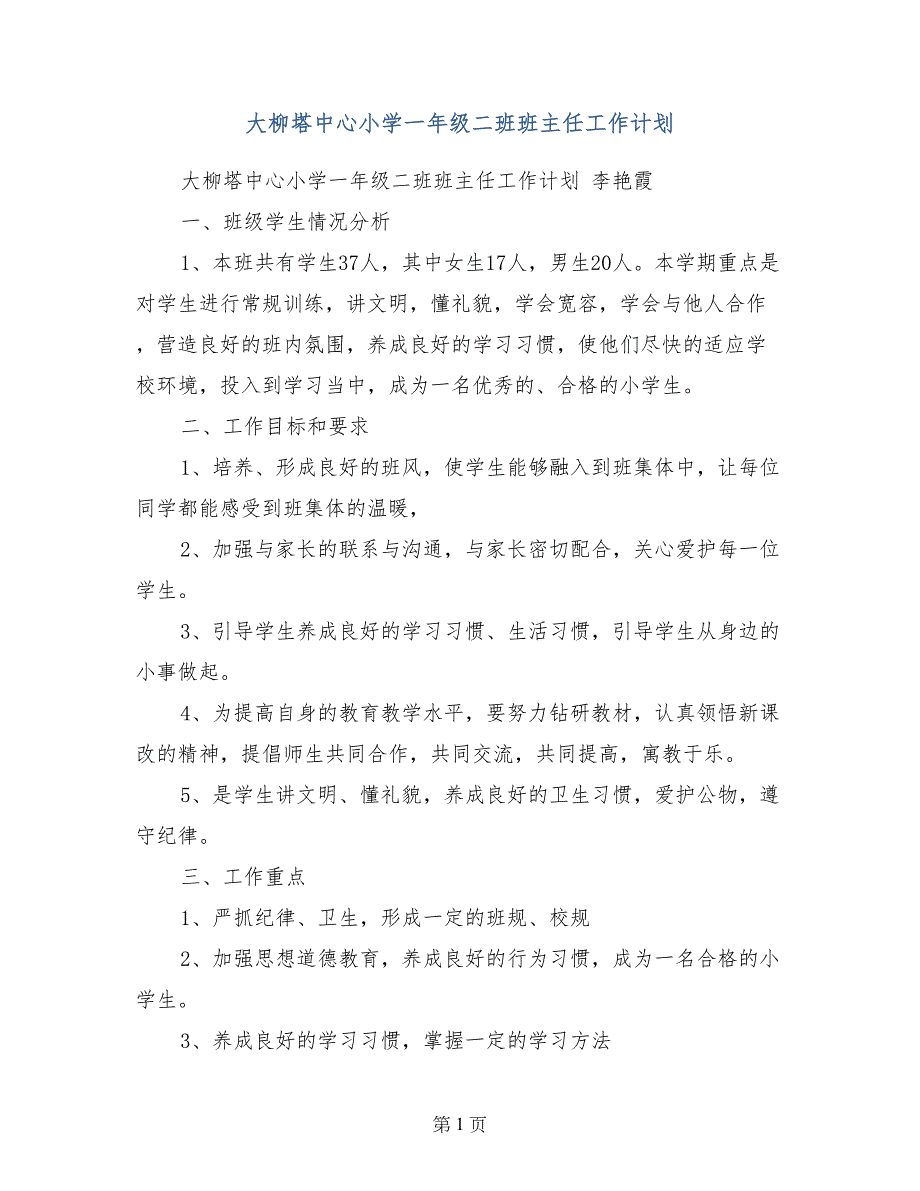 大柳塔中心小学一年级二班班主任工作计划_第1页