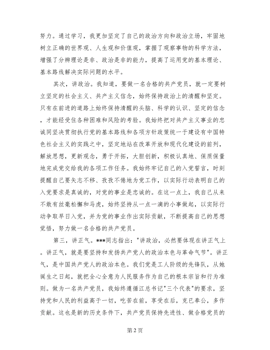 2017年6月通用预备党员转正申请书1_第2页