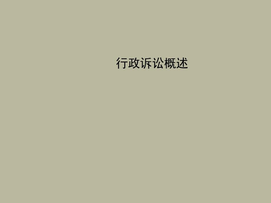 【大学课件】行政诉讼概述_第1页