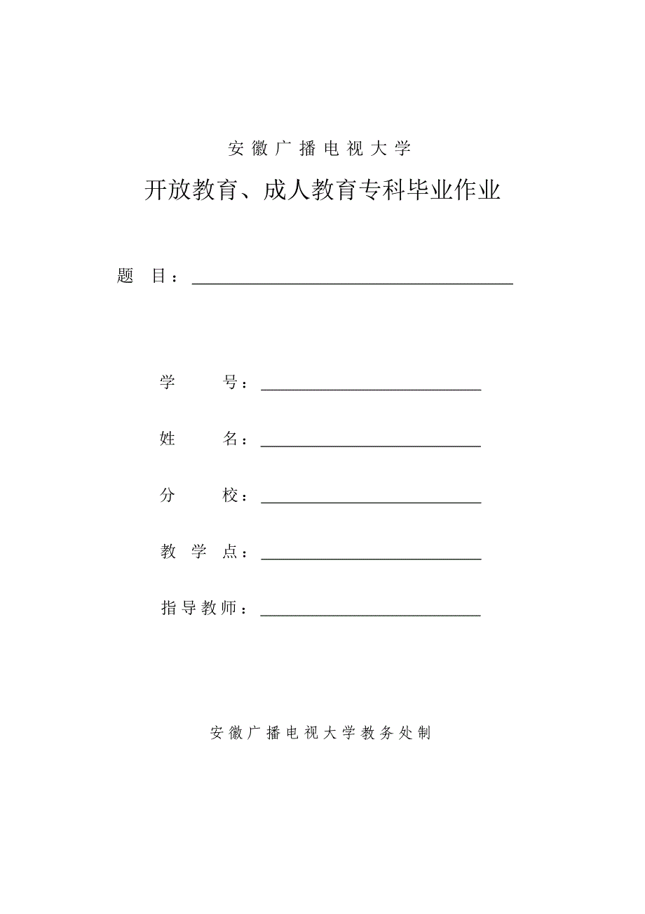 安徽电大开放学院毕业论文封面_第1页