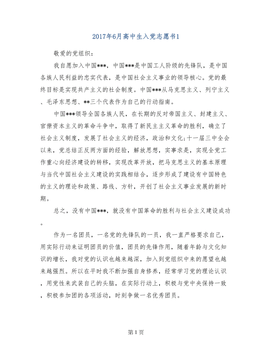 2017年6月高中生入党志愿书1_第1页