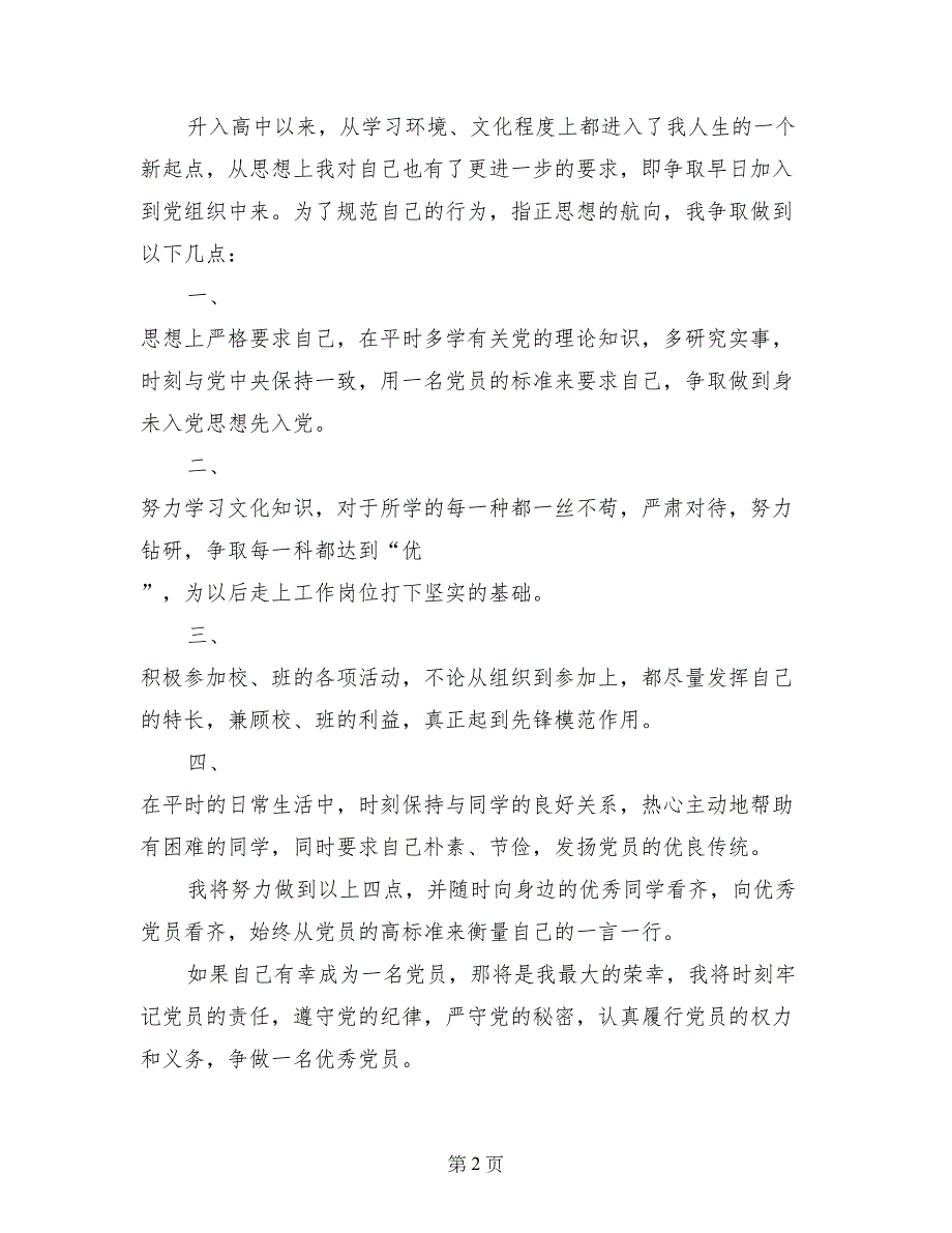 2017年6月高中生入党志愿书1_第2页