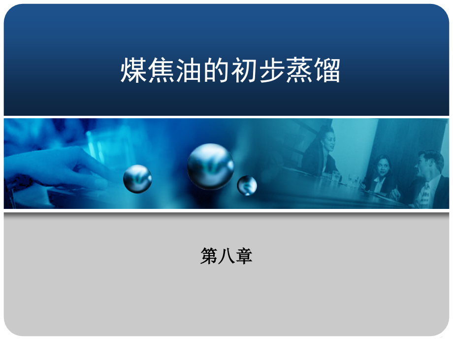 煤焦油的初步蒸馏.ppt_第1页