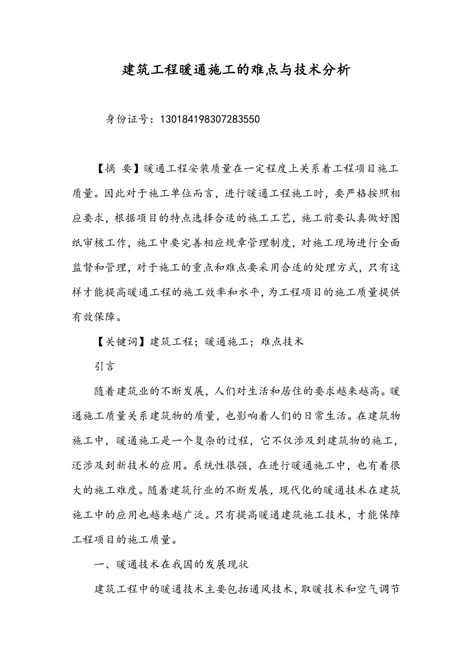 建筑工程暖通施工的难点与技术分析_第1页