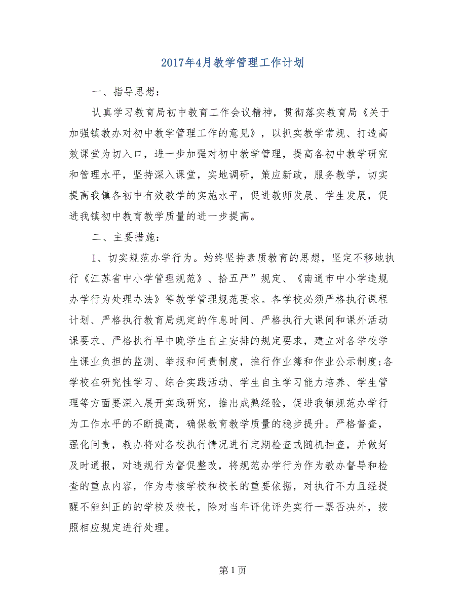 2017年4月教学管理工作计划_第1页