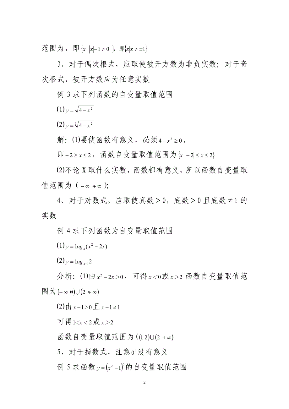 求函数自变量取值范围应注意的问题_第2页