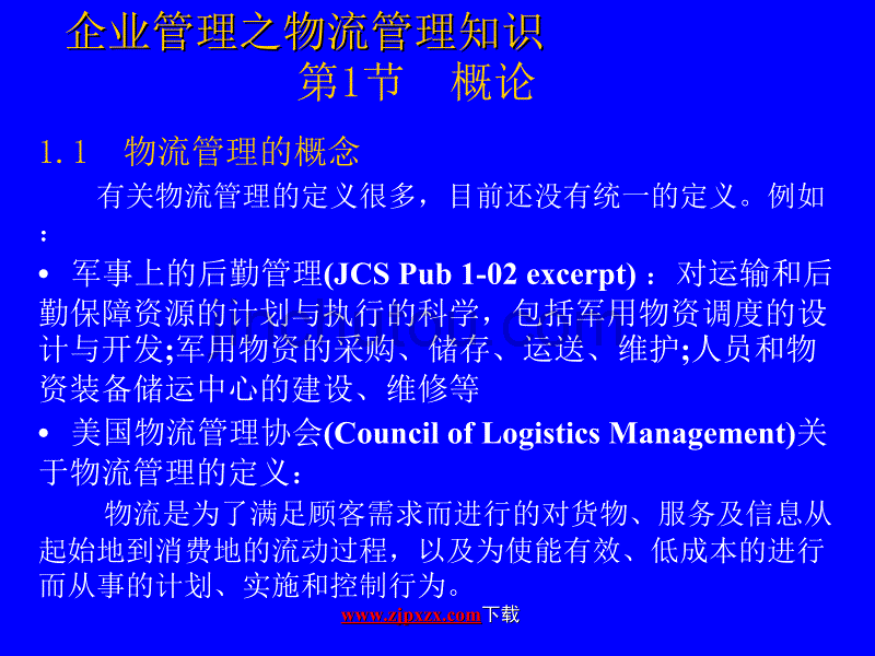 企业管理之物流管理知识_第2页