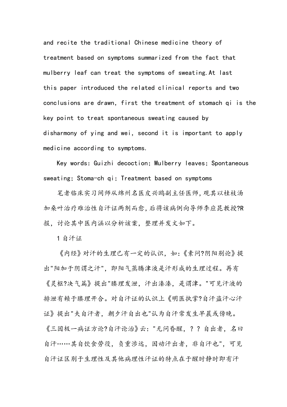 桂枝汤加桑叶治疗自汗证中医原理探讨_第2页