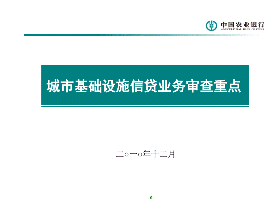 城市基础设施贷款培训_第1页