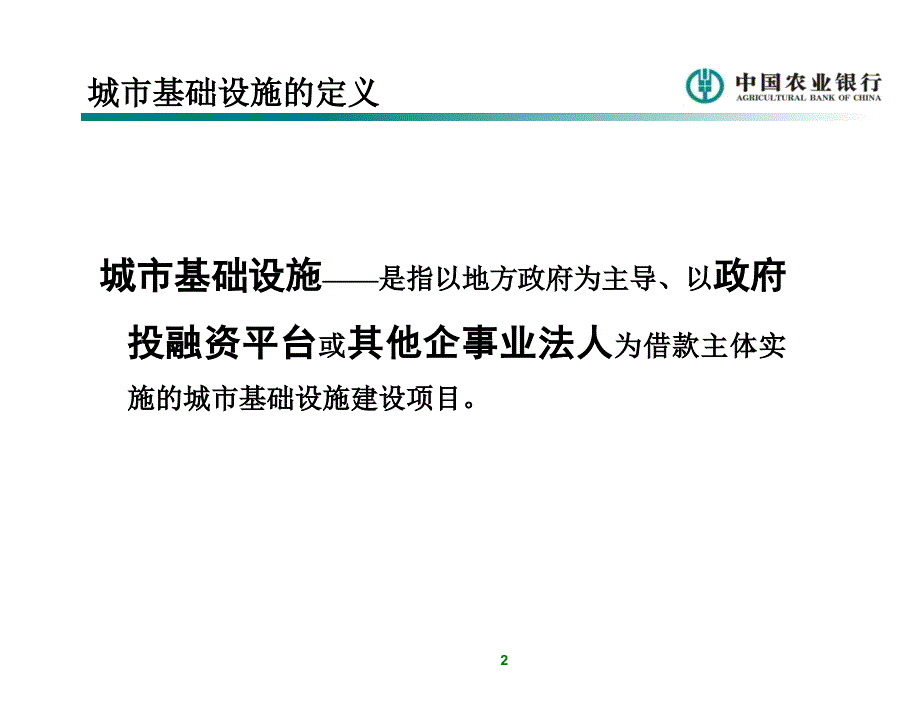 城市基础设施贷款培训_第3页