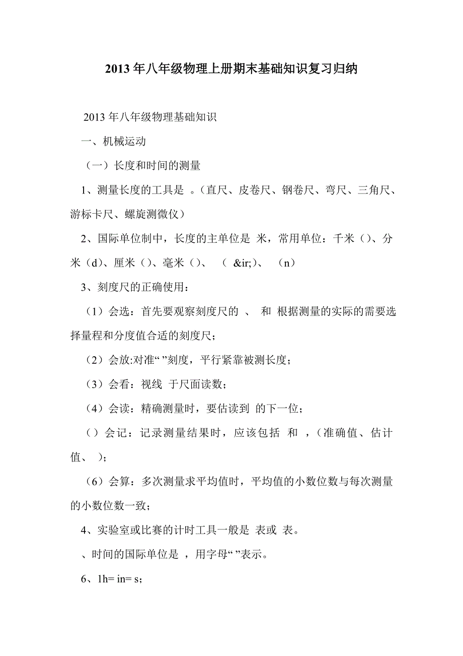 2013年八年级物理上册期末基础知识复习归纳_第1页