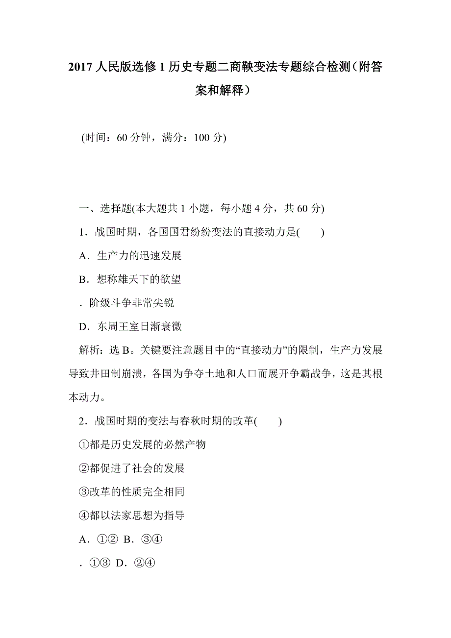 2017人民版选修1历史专题二商鞅变法专题综合检测（附答案和解释）_第1页