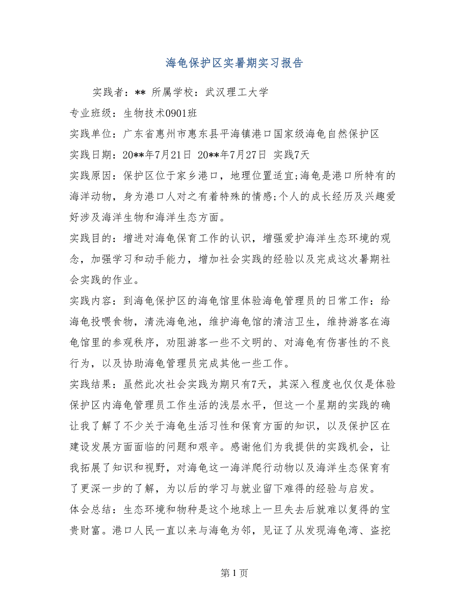 海龟保护区实暑期实习报告_第1页