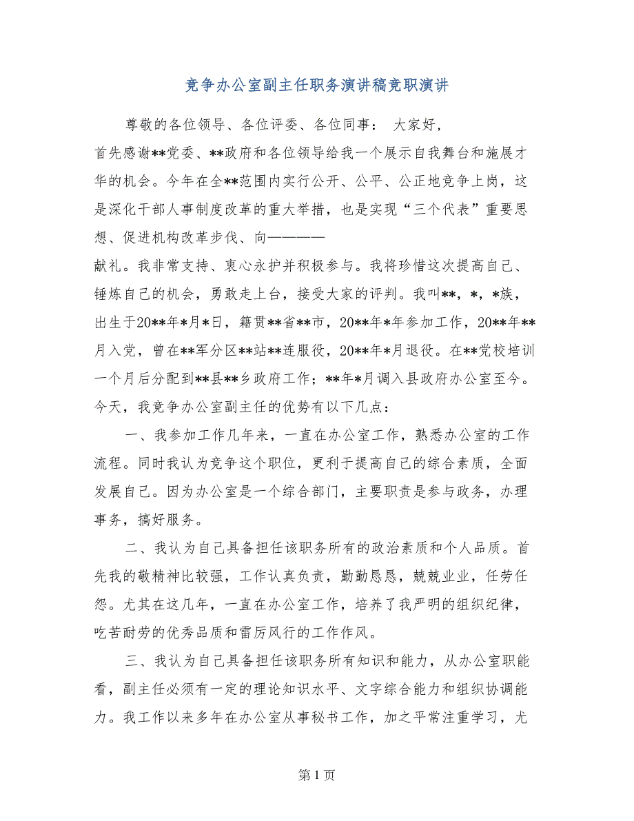 竞争办公室副主任职务演讲稿竞职演讲_第1页