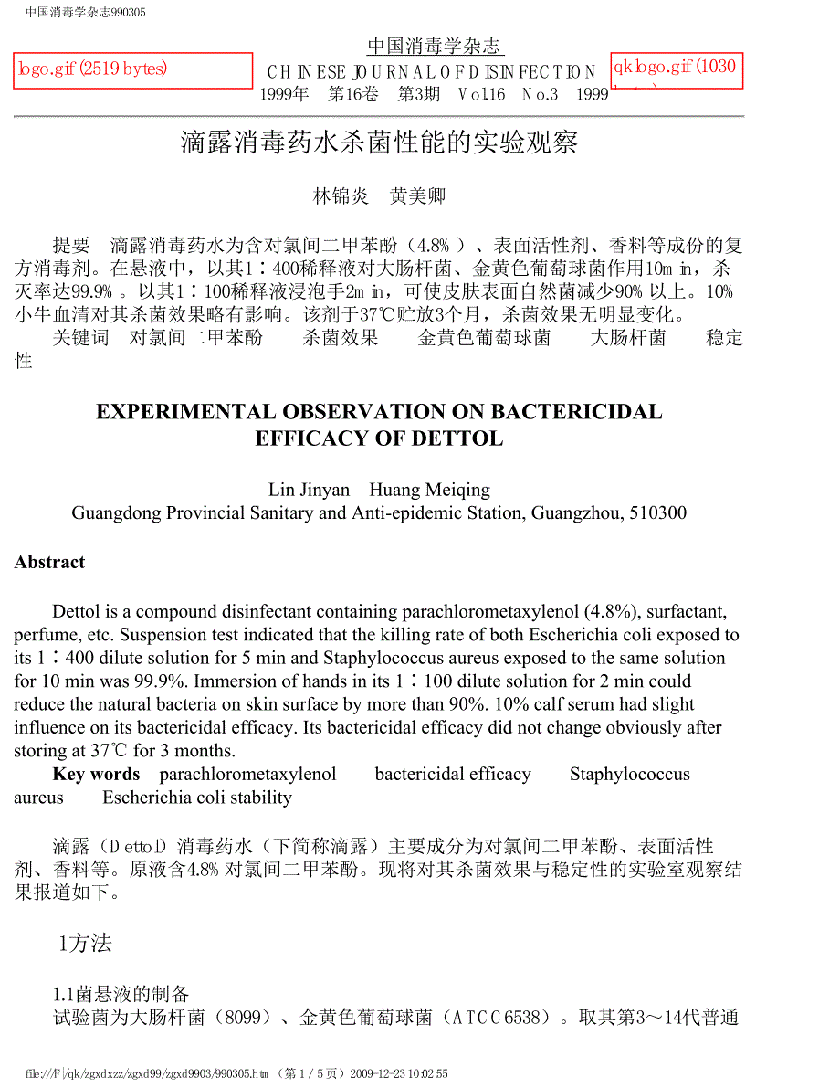 滴露消毒药水杀菌性能的实验观察_第1页
