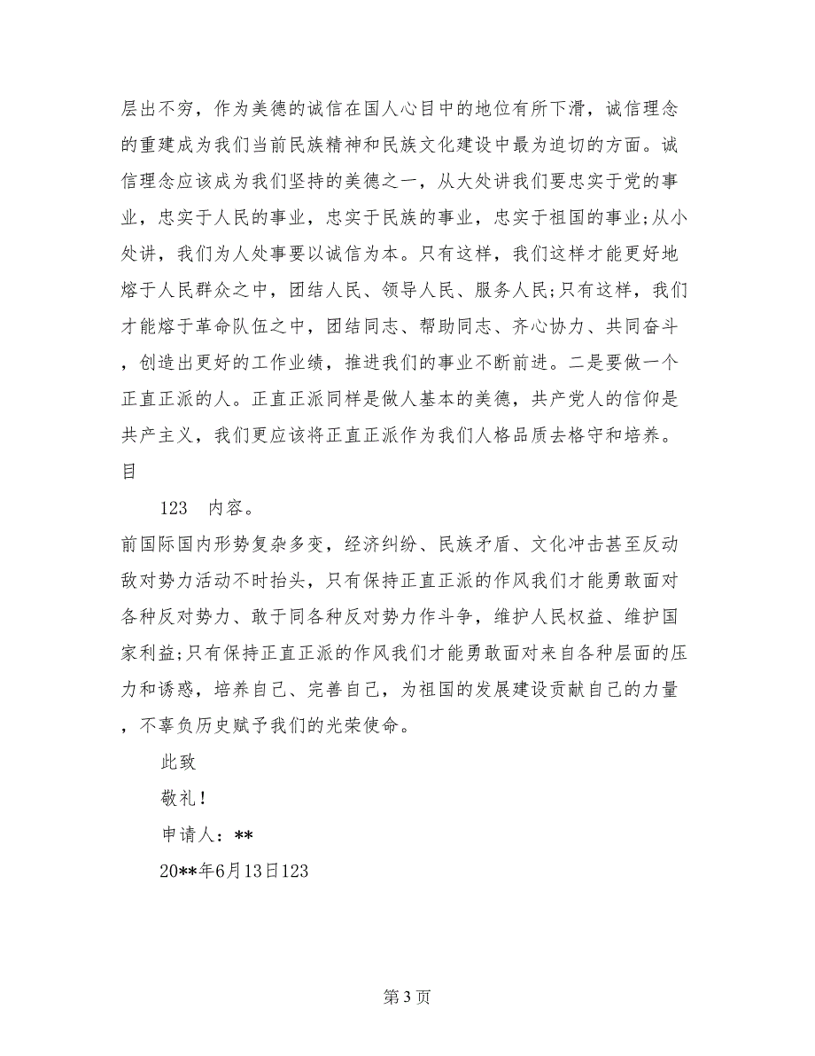 2017年6月大学生入党申请书7_第3页