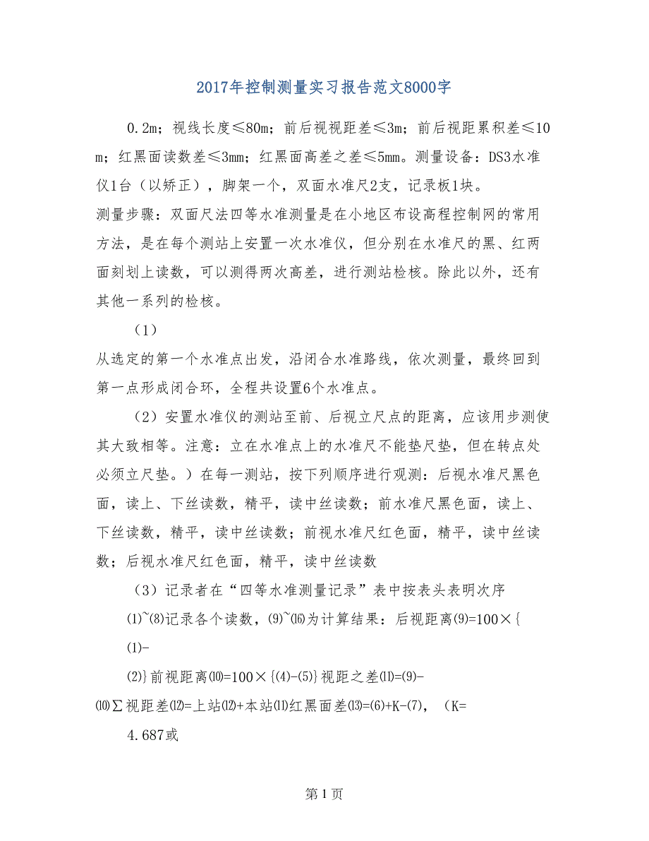 2017年控制测量实习报告范文8000字_第1页