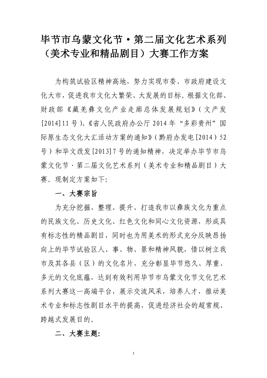 毕节市乌蒙文化节&#183;第二届文化艺术系列（美术专业和精品剧_第1页