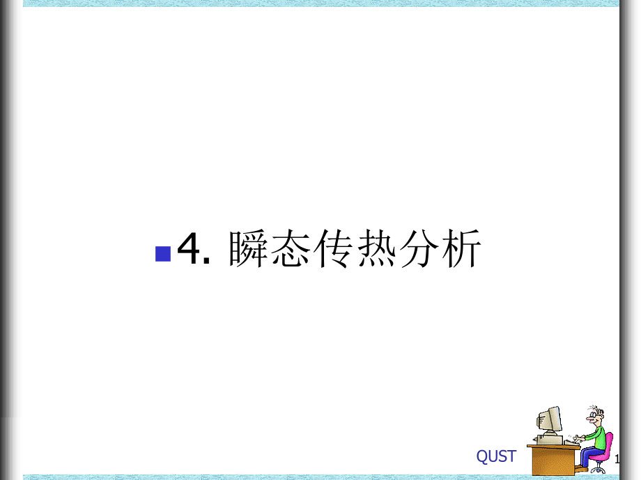 ansys瞬态热分析教程及实例_第1页