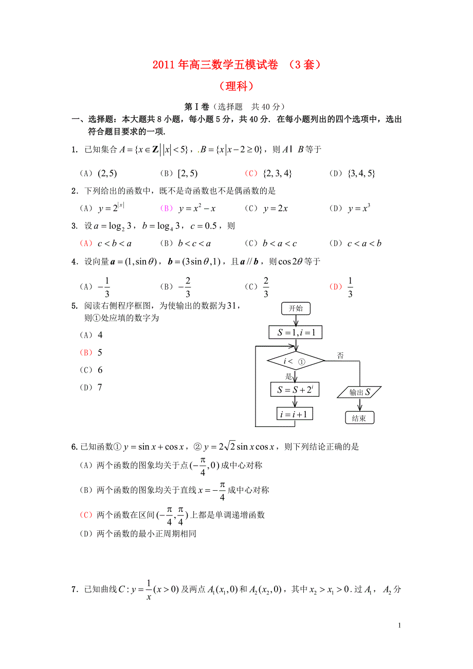 2011年高三数学五模试卷 （3套）_第1页