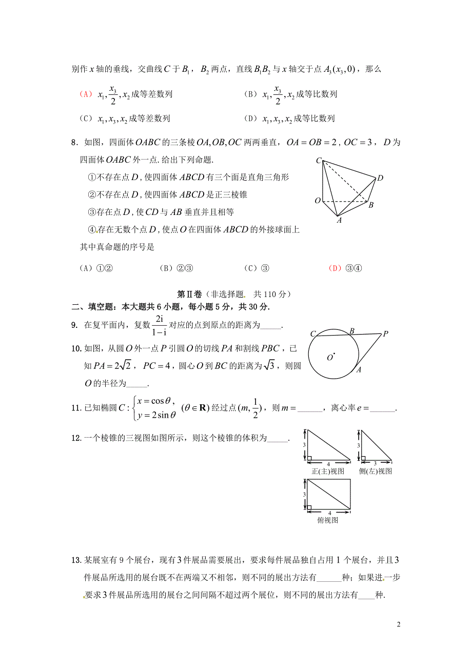 2011年高三数学五模试卷 （3套）_第2页