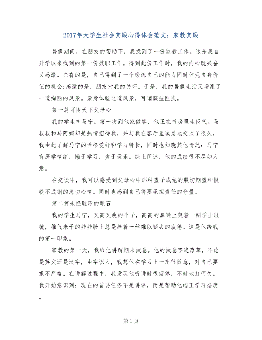 2017年大学生社会实践心得体会范文：家教实践_第1页