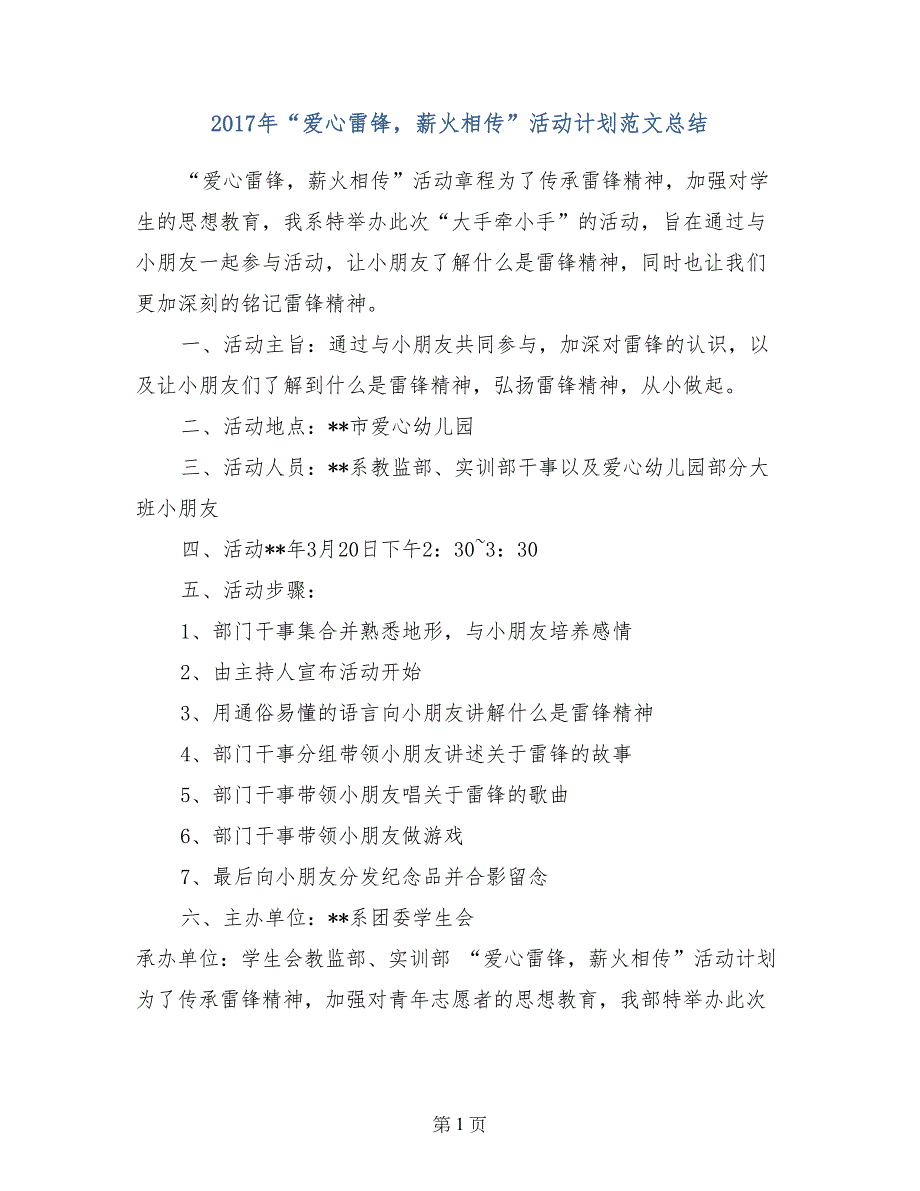 2017年“爱心雷锋，薪火相传”活动计划范文总结_第1页