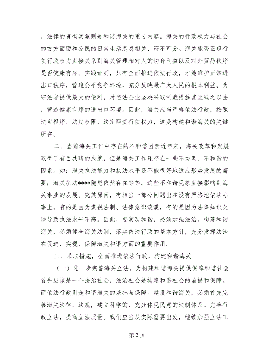 优秀心得体会范文：推进依法行政，构建和谐海关_第2页