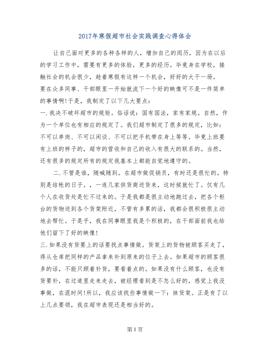 2017年寒假超市社会实践调查心得体会_第1页