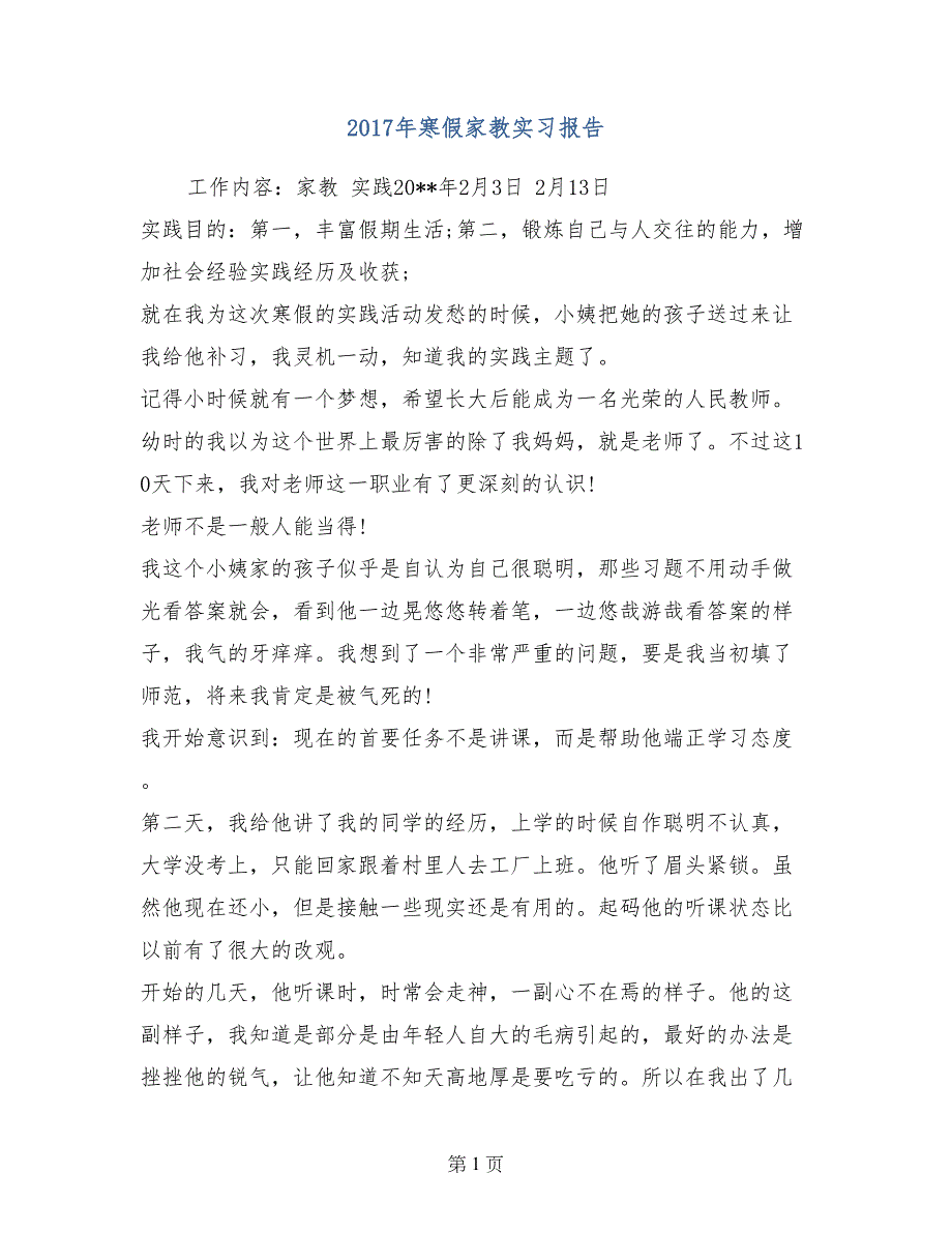 2017年寒假家教实习报告_第1页