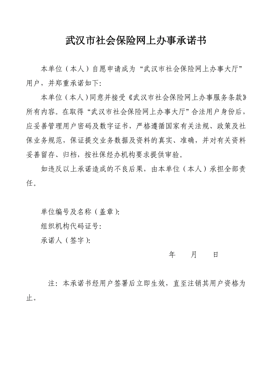 武汉市社会保险网上办事承诺书_第1页
