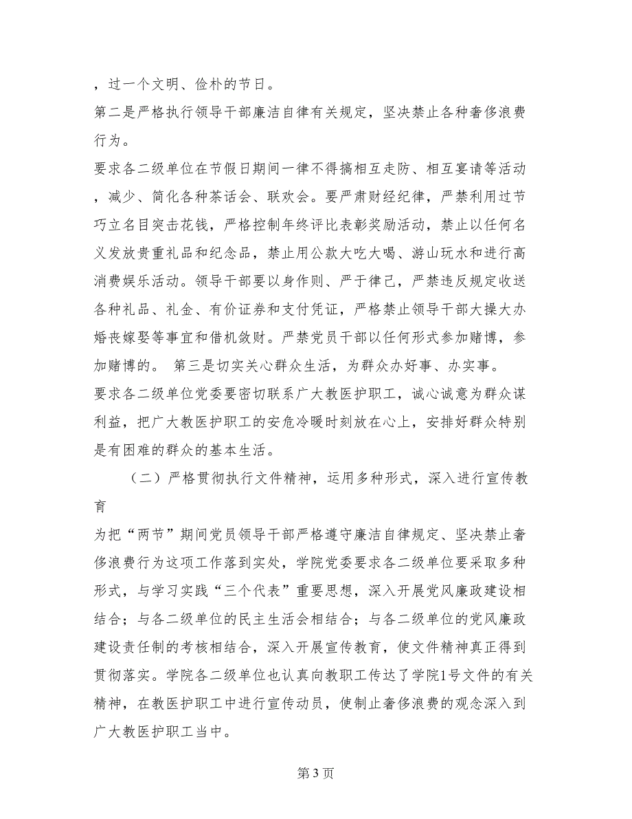 严格遵守廉洁自律规定  坚决禁止奢侈浪费行为工作总结_第3页