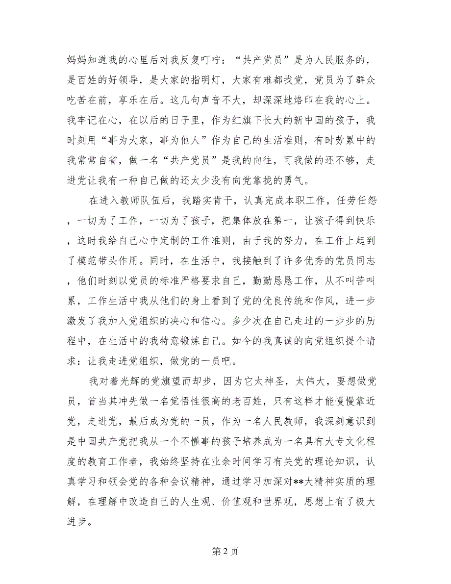 2017年人民教师入党申请书范文_第2页