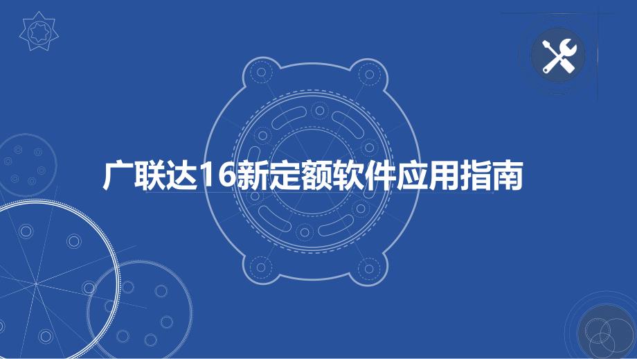 广联达2016新定额清单计价软件应用指南_第1页