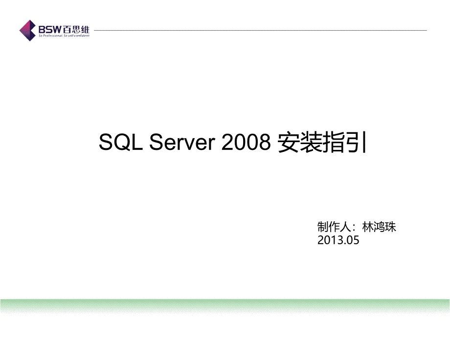 sql2008数据库安装指引(201305)_第1页