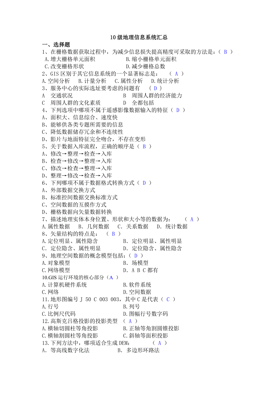 10级地理信息系统汇总_第1页