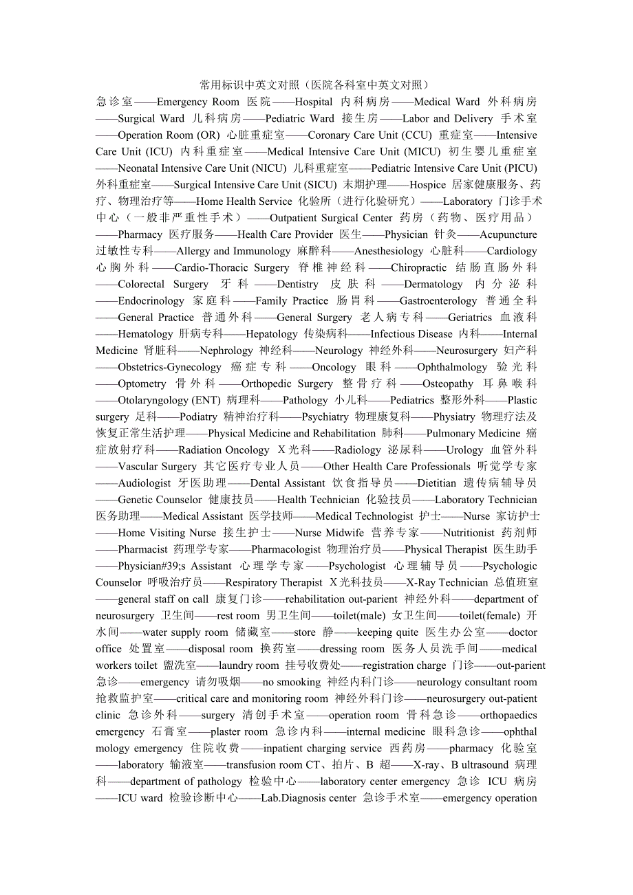 常用标识中英文对照(医院各科室中英文对照)_第1页