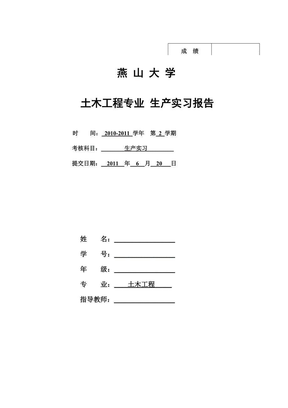 土木工程施工实习报告_第1页