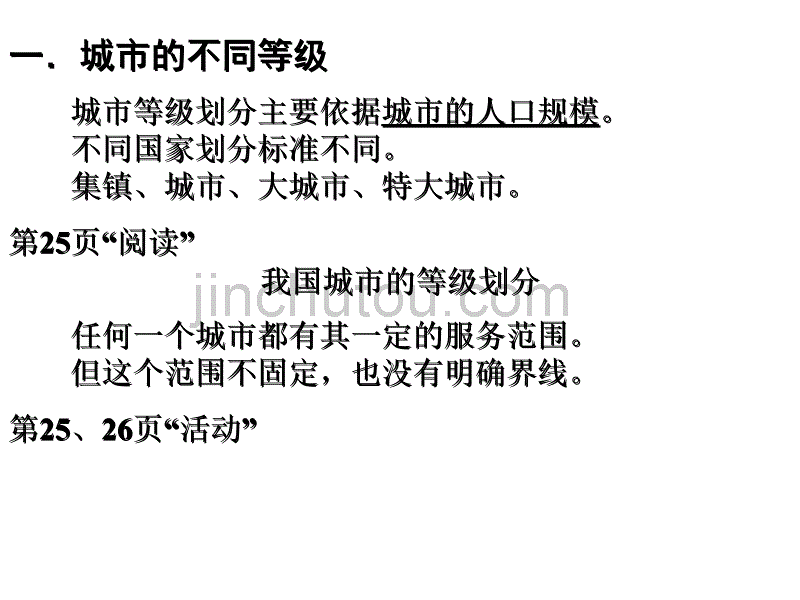 高一地理不同等级城市的服务功能3_第3页