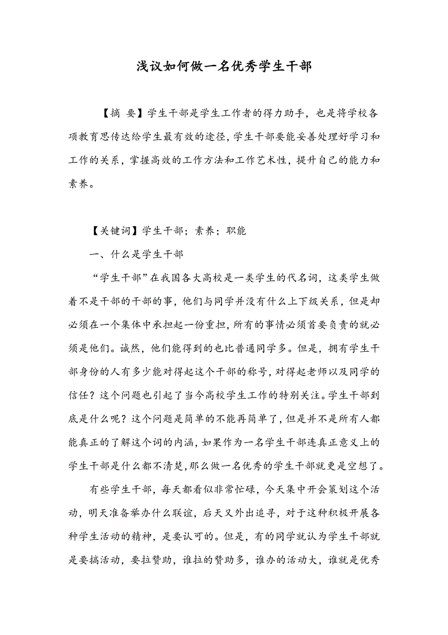 浅议如何做一名优秀学生干部_第1页