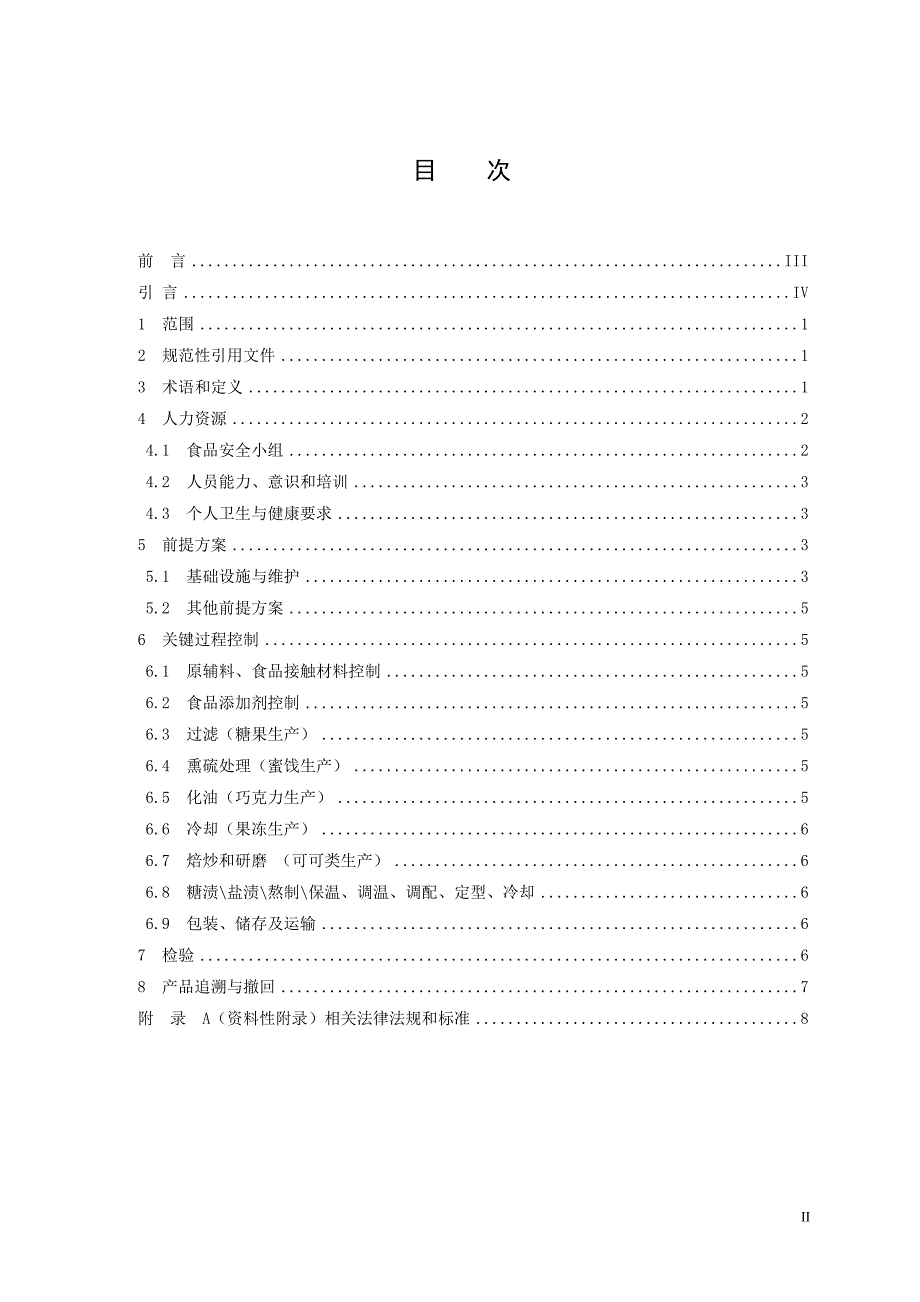 食品安全管理体系认证专项技术要求_第2页