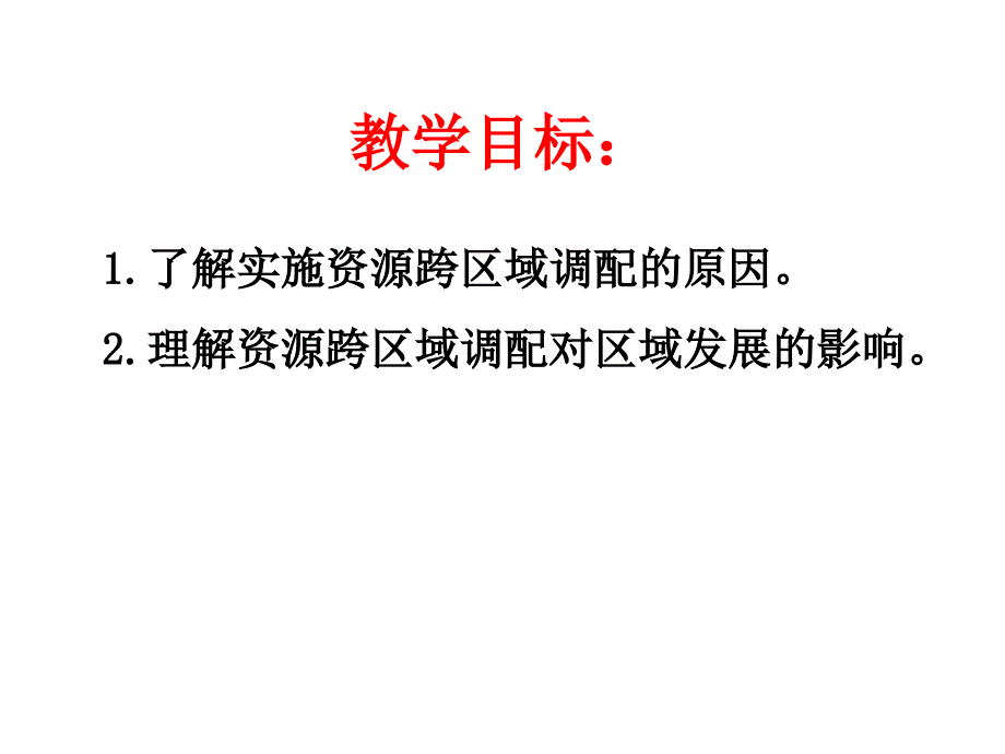 高二地理资源的跨区域调配_第2页