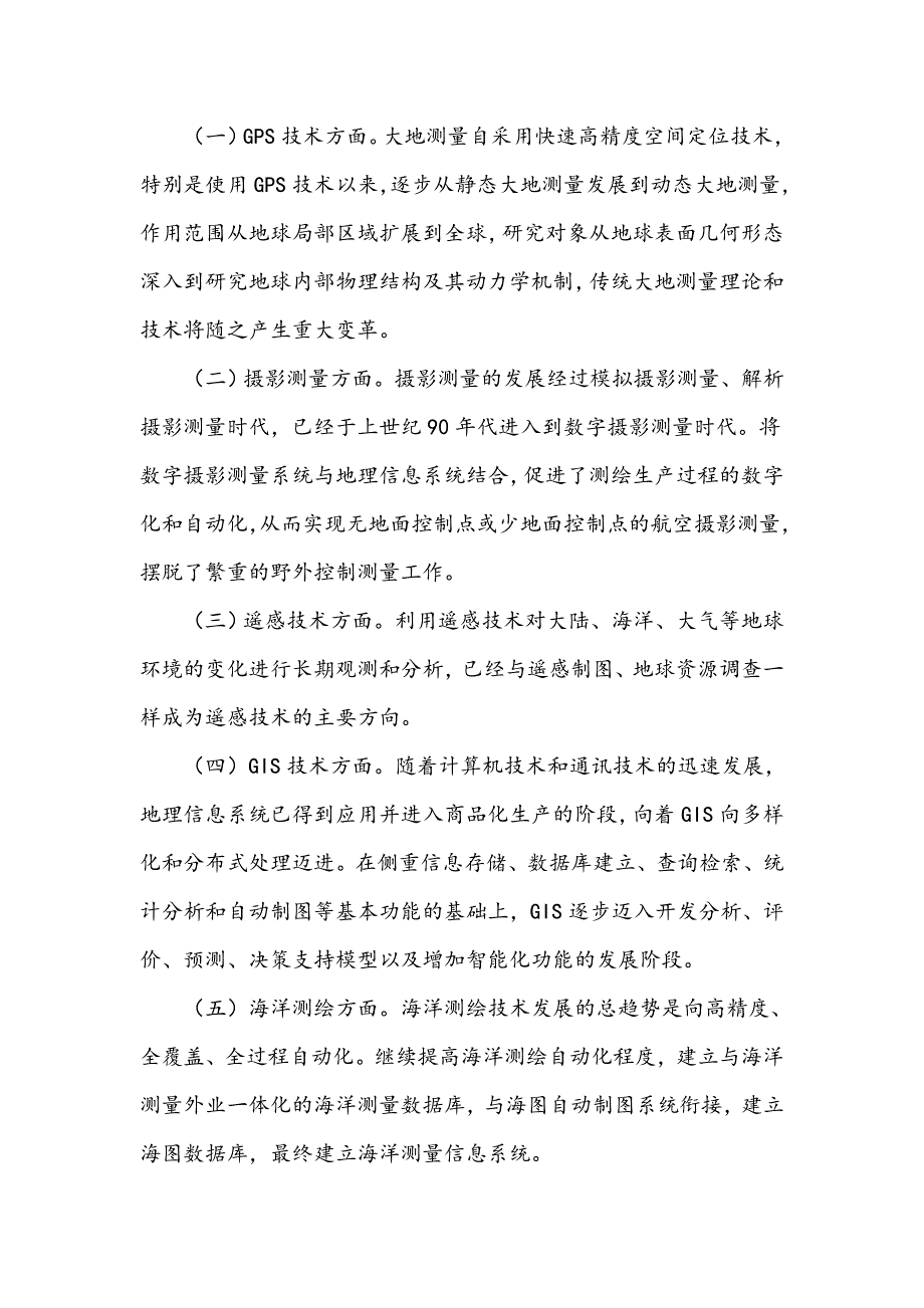 浅谈工程测绘技术的现状与发展趋势_第4页