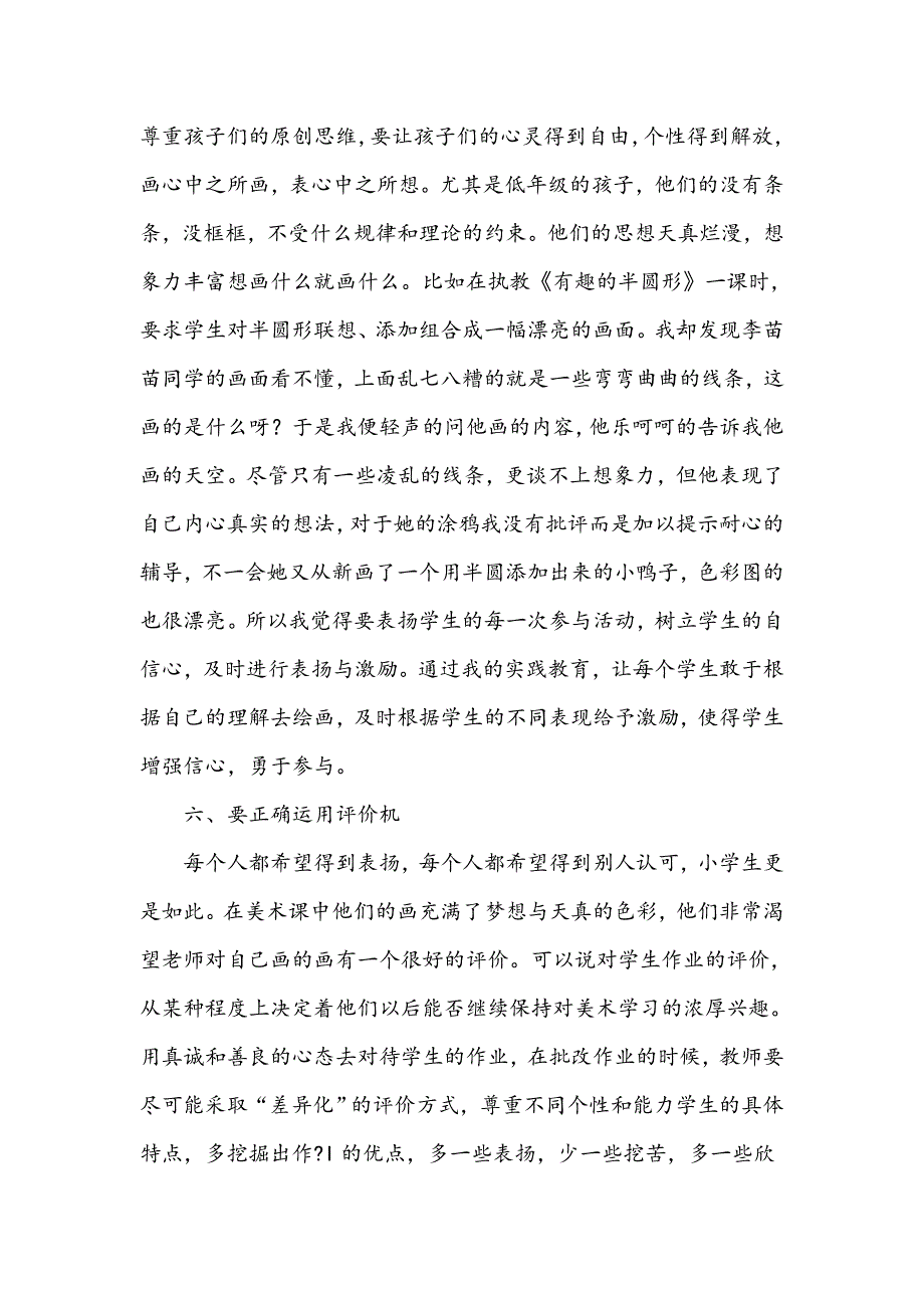 浅谈小学美术教学“六个要”_第4页