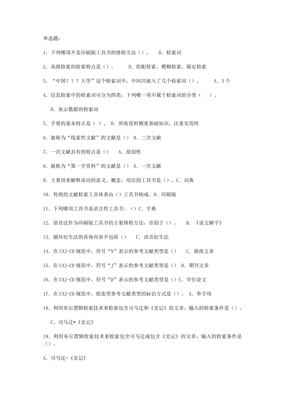 电大信息检索单项选题汇总整理_第1页