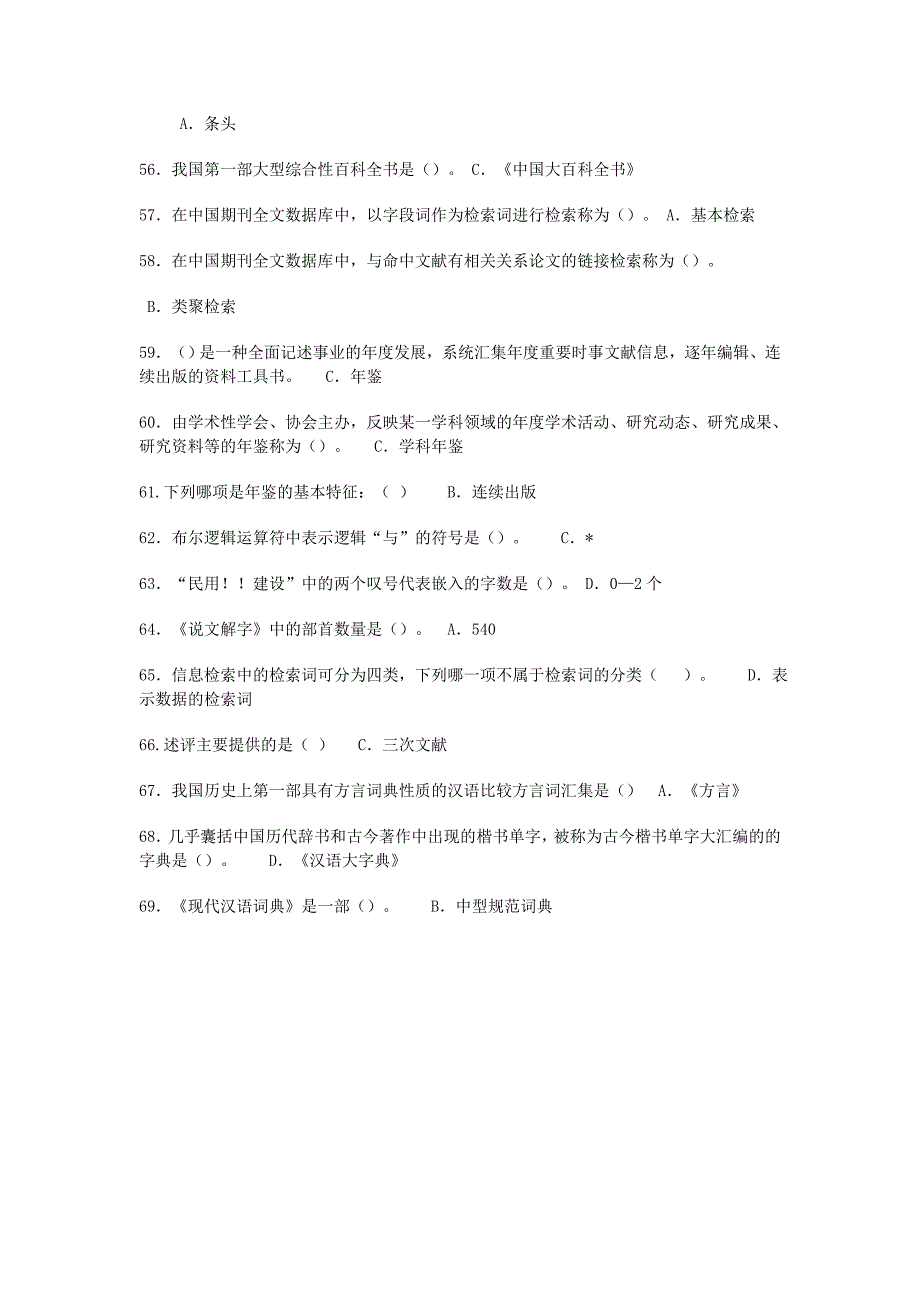 电大信息检索单项选题汇总整理_第4页