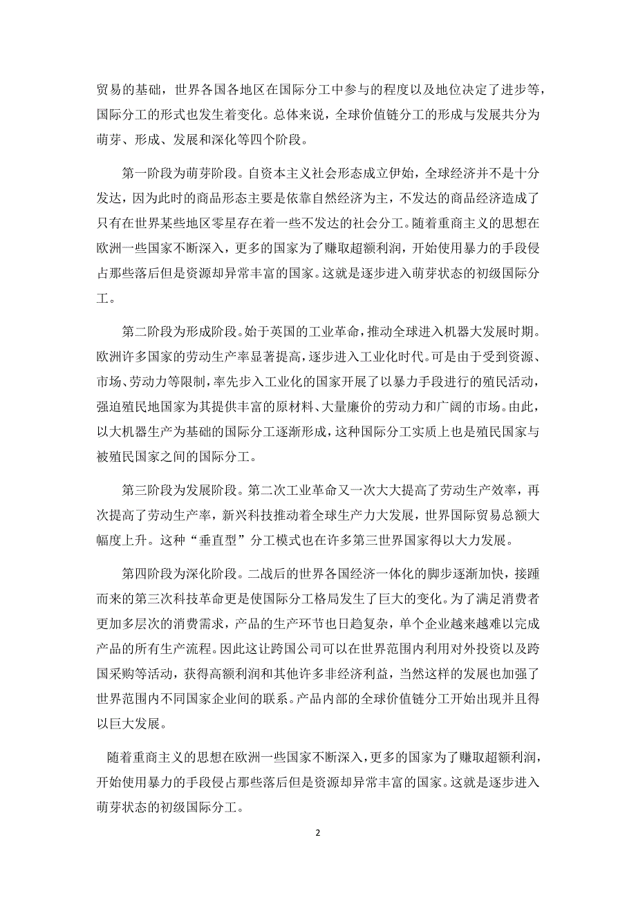 全球价值链分工的演化及引发国际贸易摩擦的机制_第2页